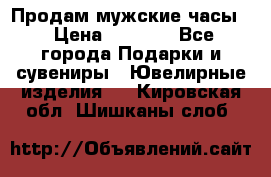 Продам мужские часы  › Цена ­ 2 990 - Все города Подарки и сувениры » Ювелирные изделия   . Кировская обл.,Шишканы слоб.